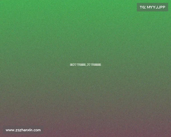 鲁能2018中超赛事_2018年鲁能阵容