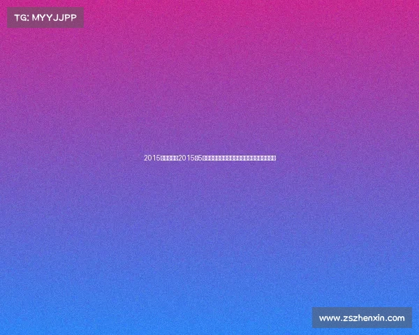 2015年春季赛、2015年5月全球顶级体育赛事精彩回顾激情瞬间荣耀永恒