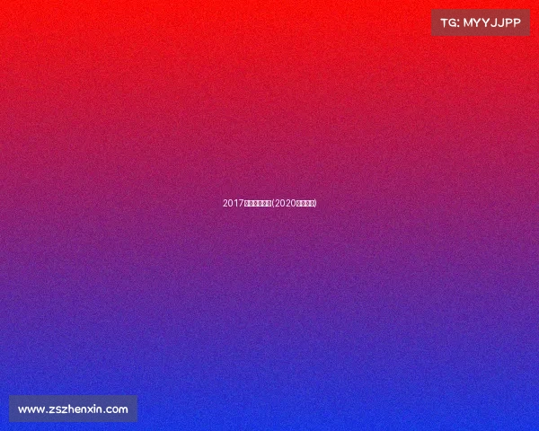 2017广州运动赛事(2020广州比赛)