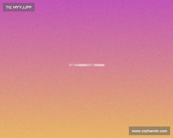 2017年4月围棋赛事、2017年围棋世界冠军