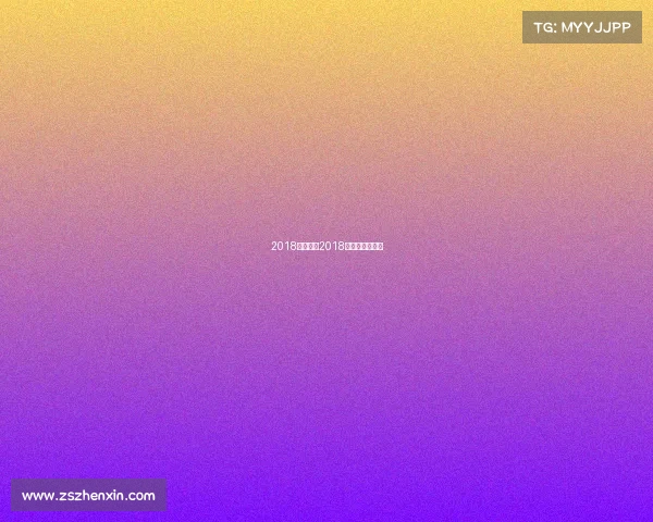 2018羽联赛事2018羽联年终总决赛 2018羽联赛事2018羽联年终总决赛