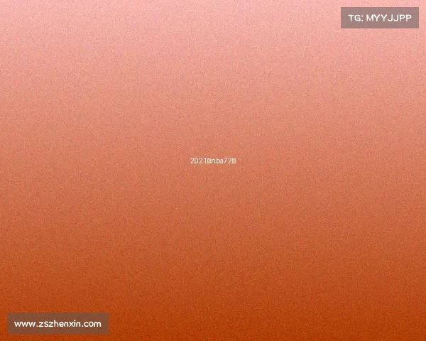 2021年nba72场 2021年nba72场