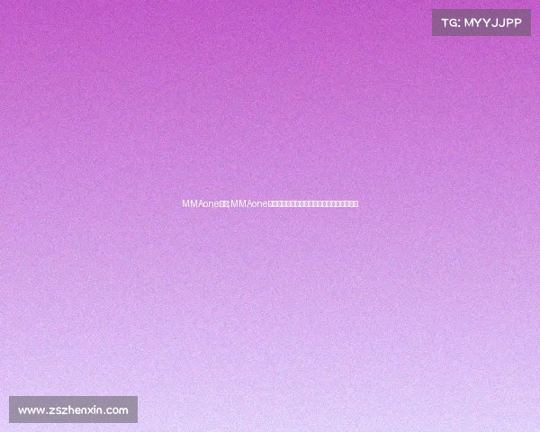 MMAone赛事;MMAone国际综合格斗巅峰对决勇者争锋荣耀加冕盛典