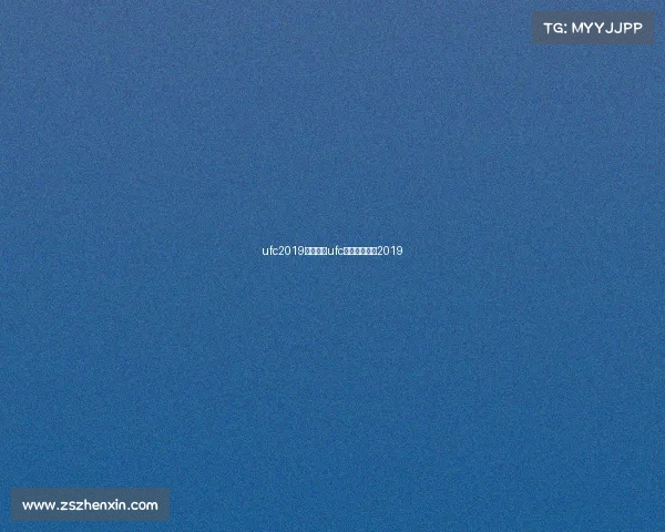 ufc2019赛事预告ufc最新比赛全程2019