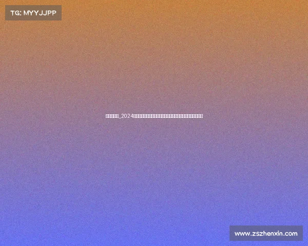 多尔图赛事_2024年万众瞩目的多尔图赛事激情开幕全球精英齐聚共创辉煌盛典