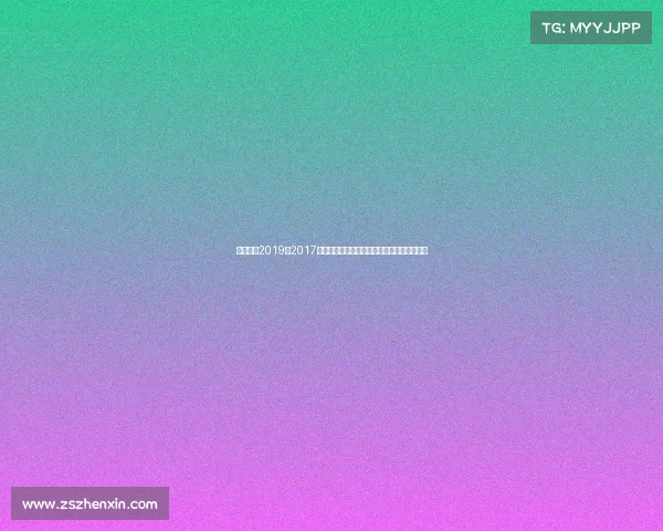 天元围棋2019—2017年天元围棋锦标赛巅峰对决荣耀时刻精彩回顾