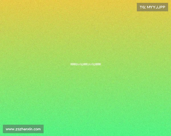 电子竞技pubg俱乐部;pubg电竞官网