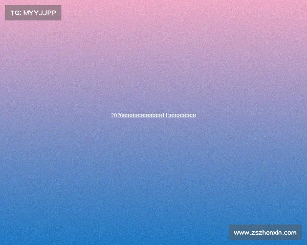 2026名古屋亚运会电竞阵容重磅揭晓:11大项目引爆数字竞技风暴 2026名古屋亚运会电竞阵容重磅揭晓:11大项目引爆数字竞技风暴