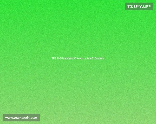 TES 2025赛季新阵容启航:369+Kanavi领衔,S15征程或将换血 TES 2025赛季新阵容启航:369+Kanavi领衔,S15征程或将换血